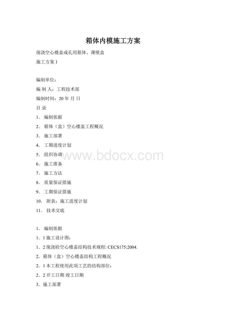 箱体内模施工方案Word文档下载推荐.docx