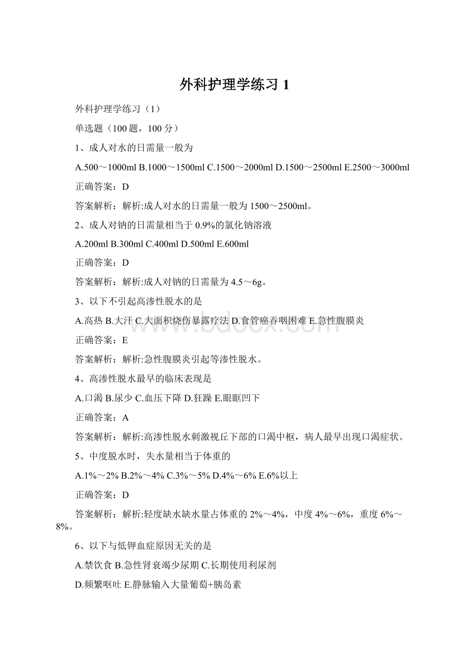 外科护理学练习1.docx_第1页