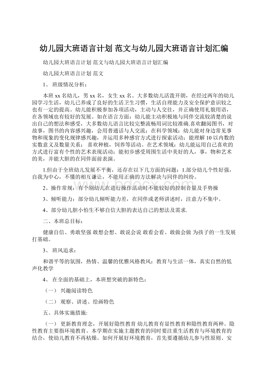 幼儿园大班语言计划 范文与幼儿园大班语言计划汇编.docx_第1页