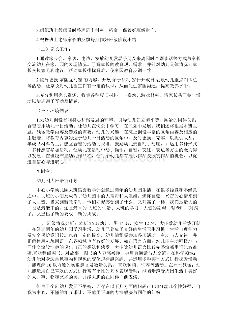 幼儿园大班语言计划 范文与幼儿园大班语言计划汇编.docx_第3页