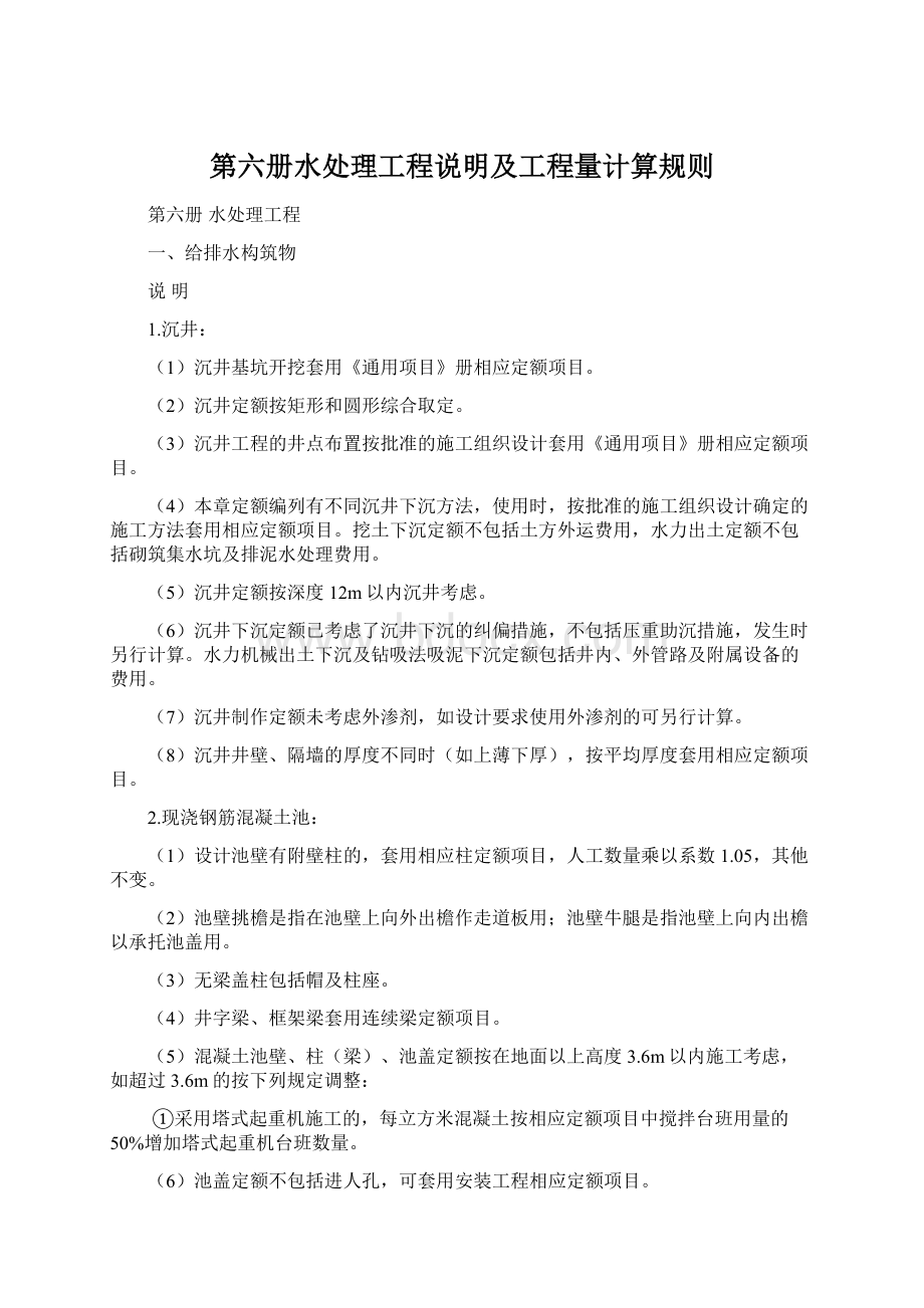 第六册水处理工程说明及工程量计算规则.docx_第1页