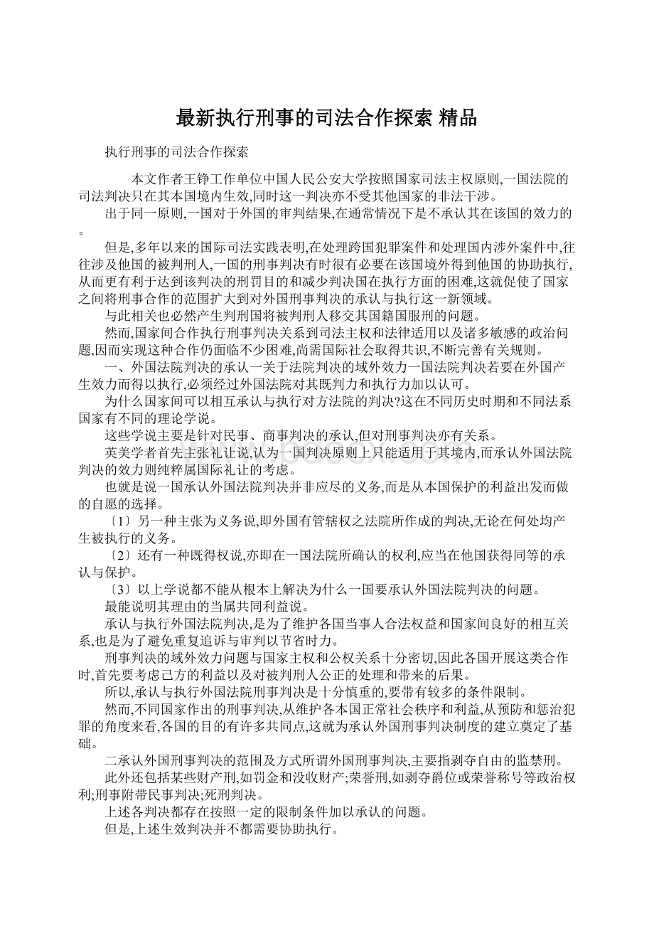 最新执行刑事的司法合作探索 精品.docx_第1页