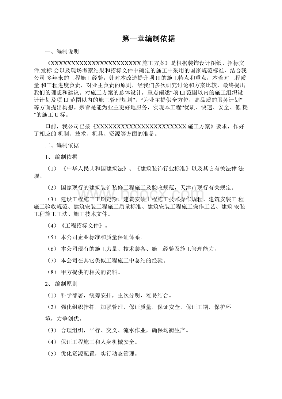 校园提升改造工程施工组织设计Word文件下载.docx_第2页