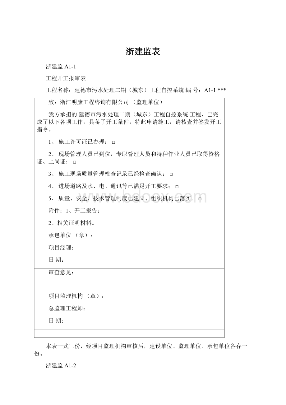 浙建监表Word格式文档下载.docx