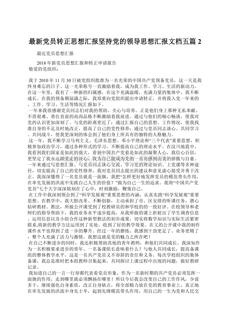 最新党员转正思想汇报坚持党的领导思想汇报文档五篇 2Word文档格式.docx