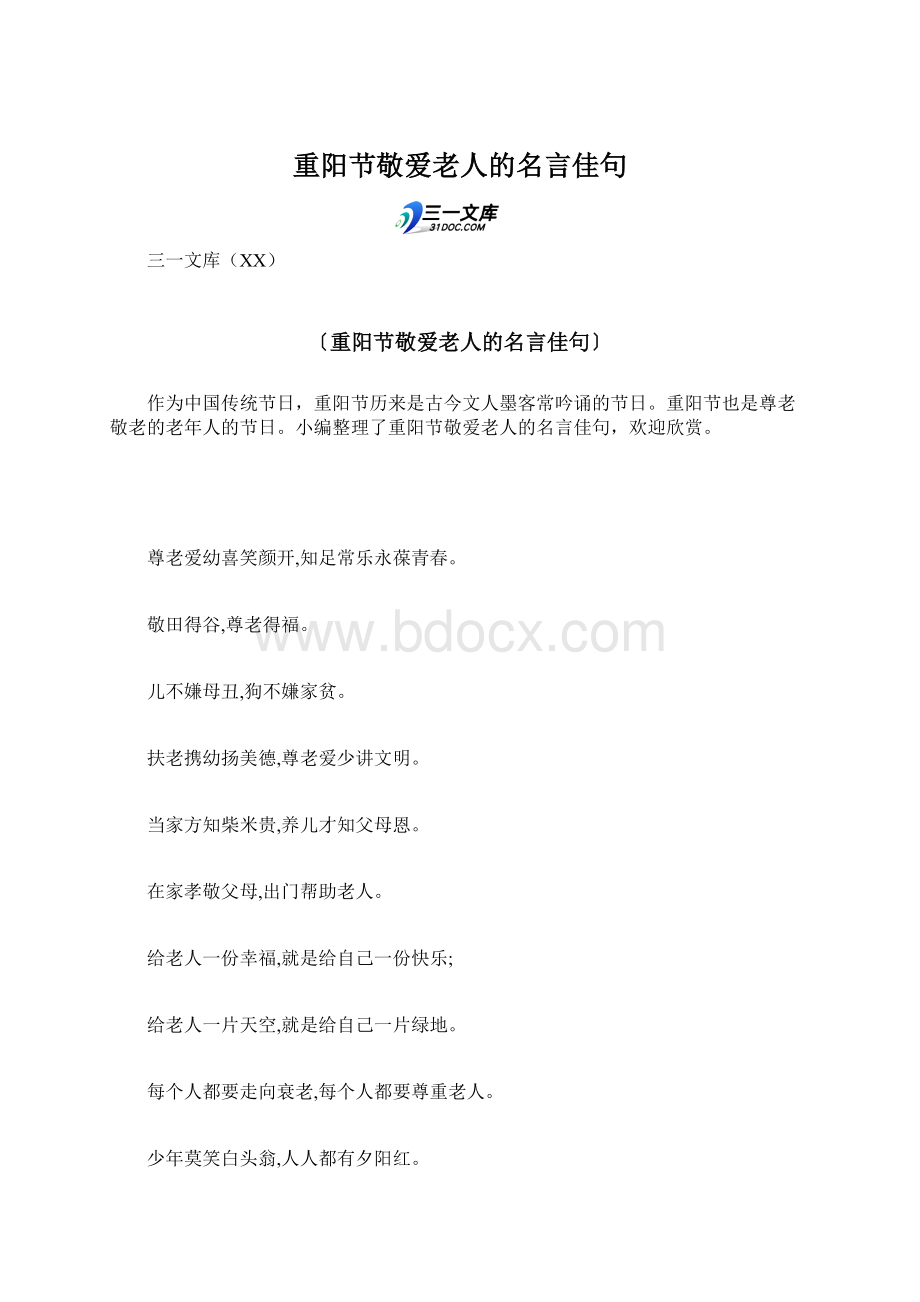 重阳节敬爱老人的名言佳句.docx