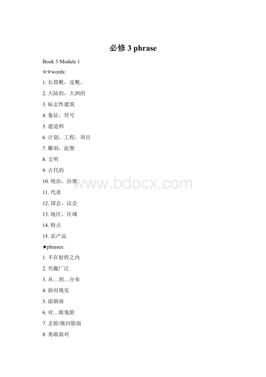 必修3 phraseWord格式文档下载.docx