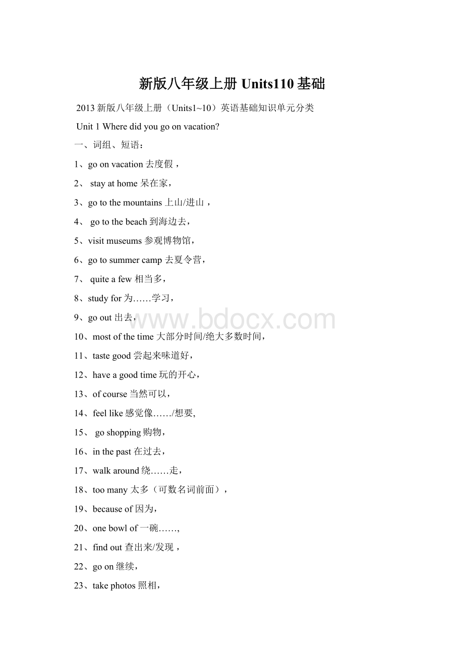 新版八年级上册Units110基础.docx_第1页