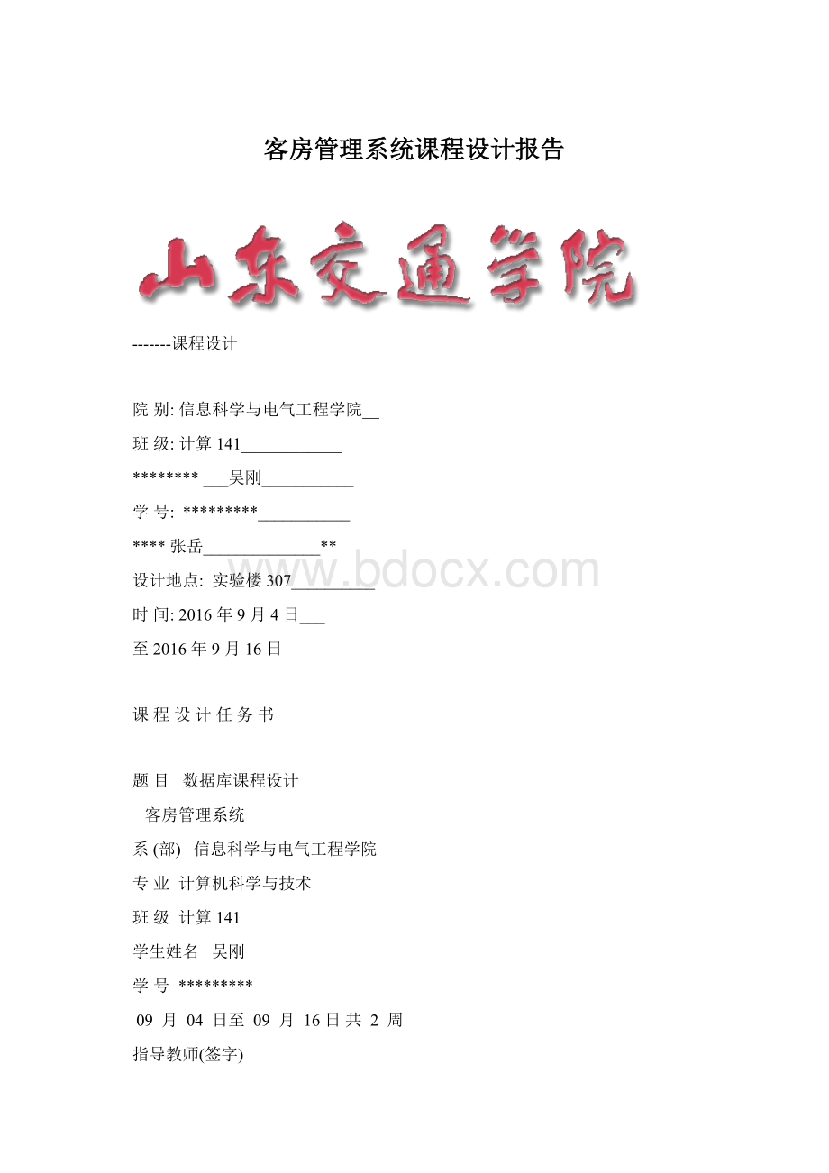 客房管理系统课程设计报告Word文档下载推荐.docx_第1页