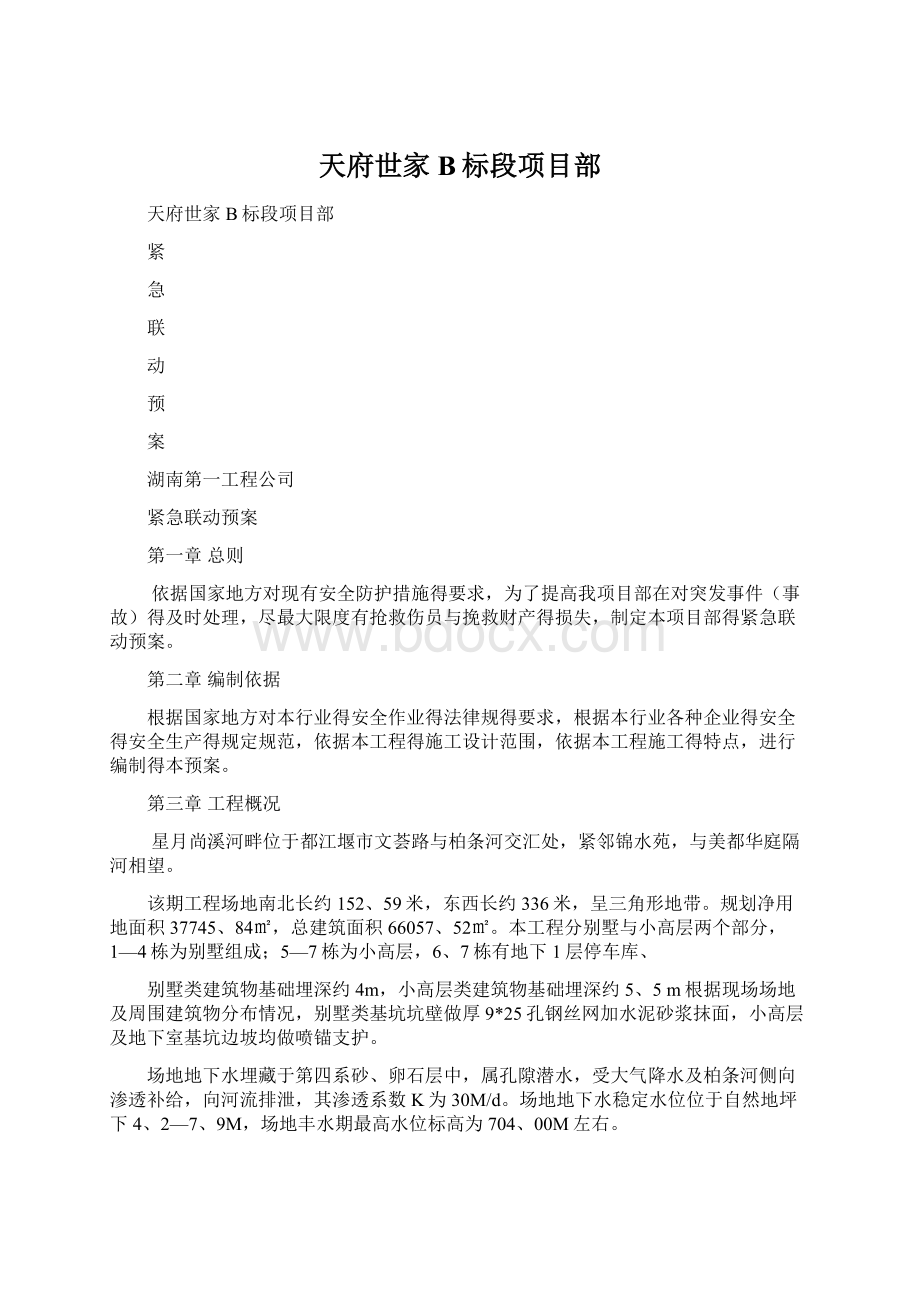 天府世家B标段项目部Word文档格式.docx_第1页