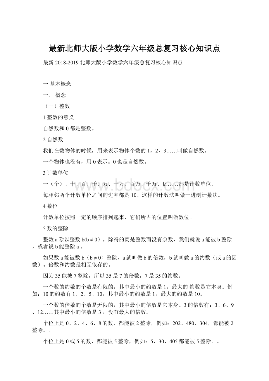 最新北师大版小学数学六年级总复习核心知识点.docx_第1页