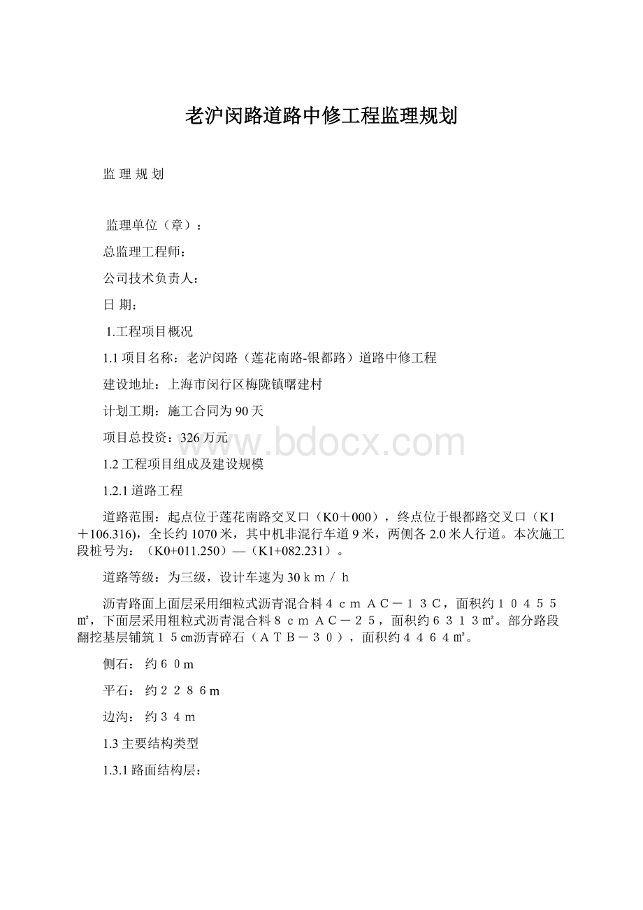 老沪闵路道路中修工程监理规划.docx