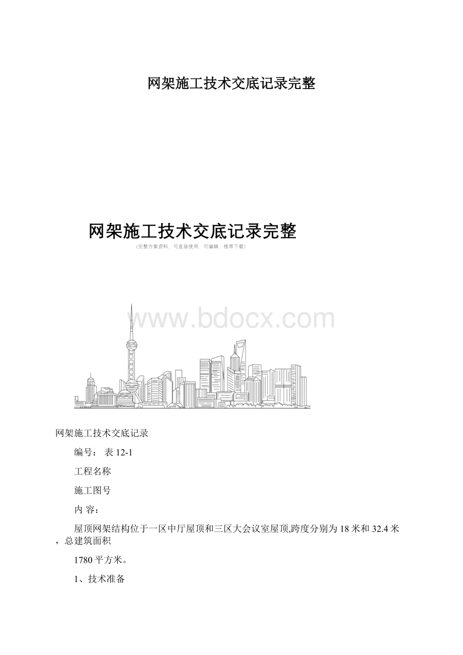 网架施工技术交底记录完整Word格式.docx_第1页