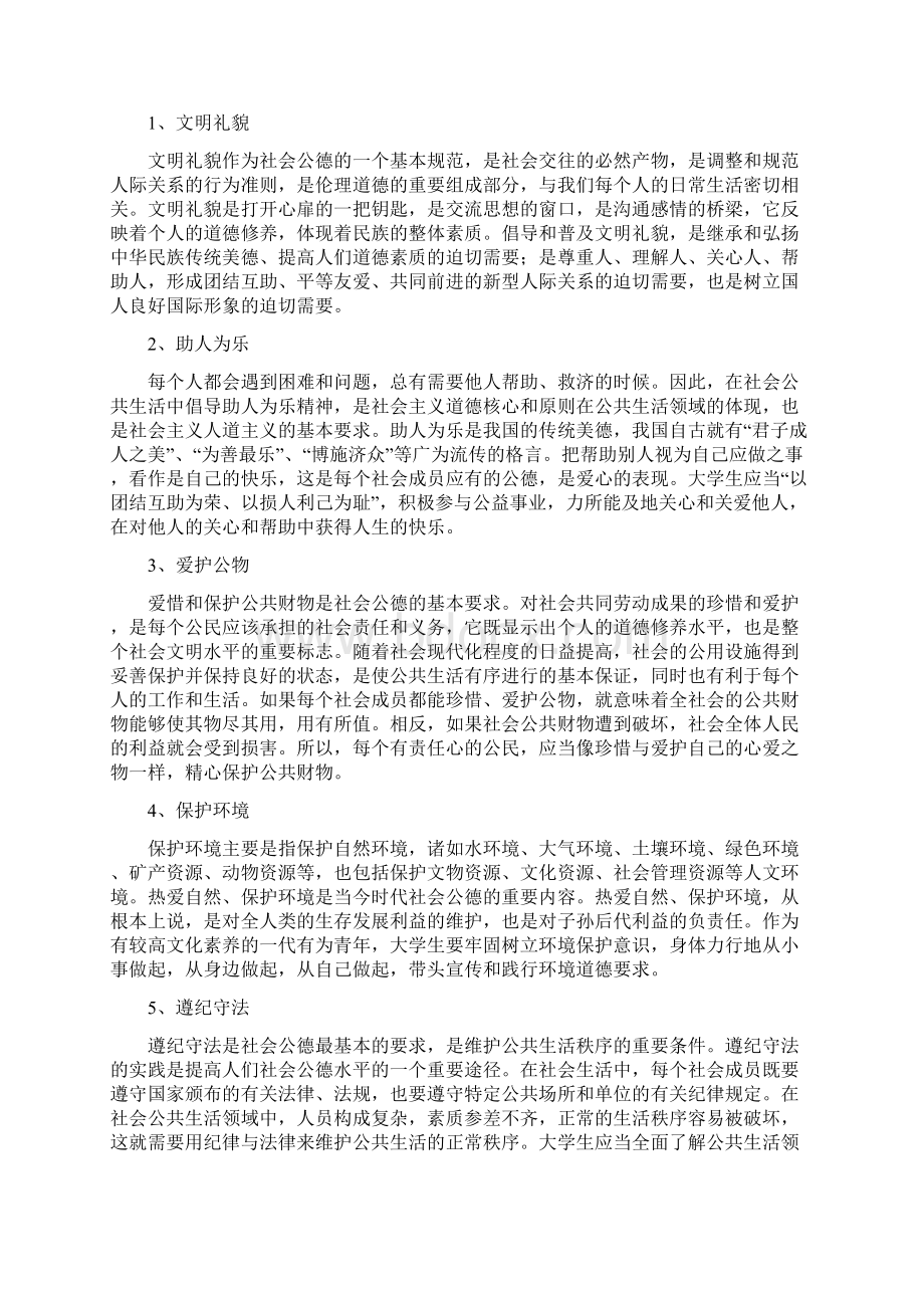 遵守道德规范锤炼高尚品格.docx_第3页