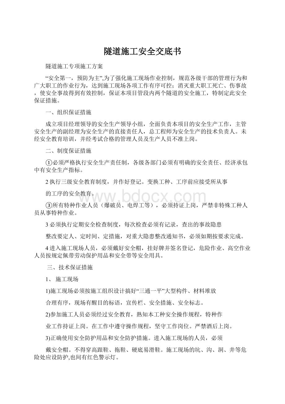 隧道施工安全交底书.docx