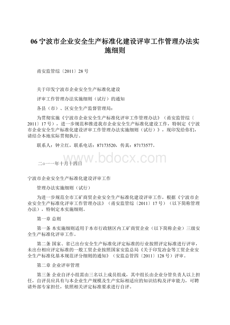 06宁波市企业安全生产标准化建设评审工作管理办法实施细则.docx_第1页