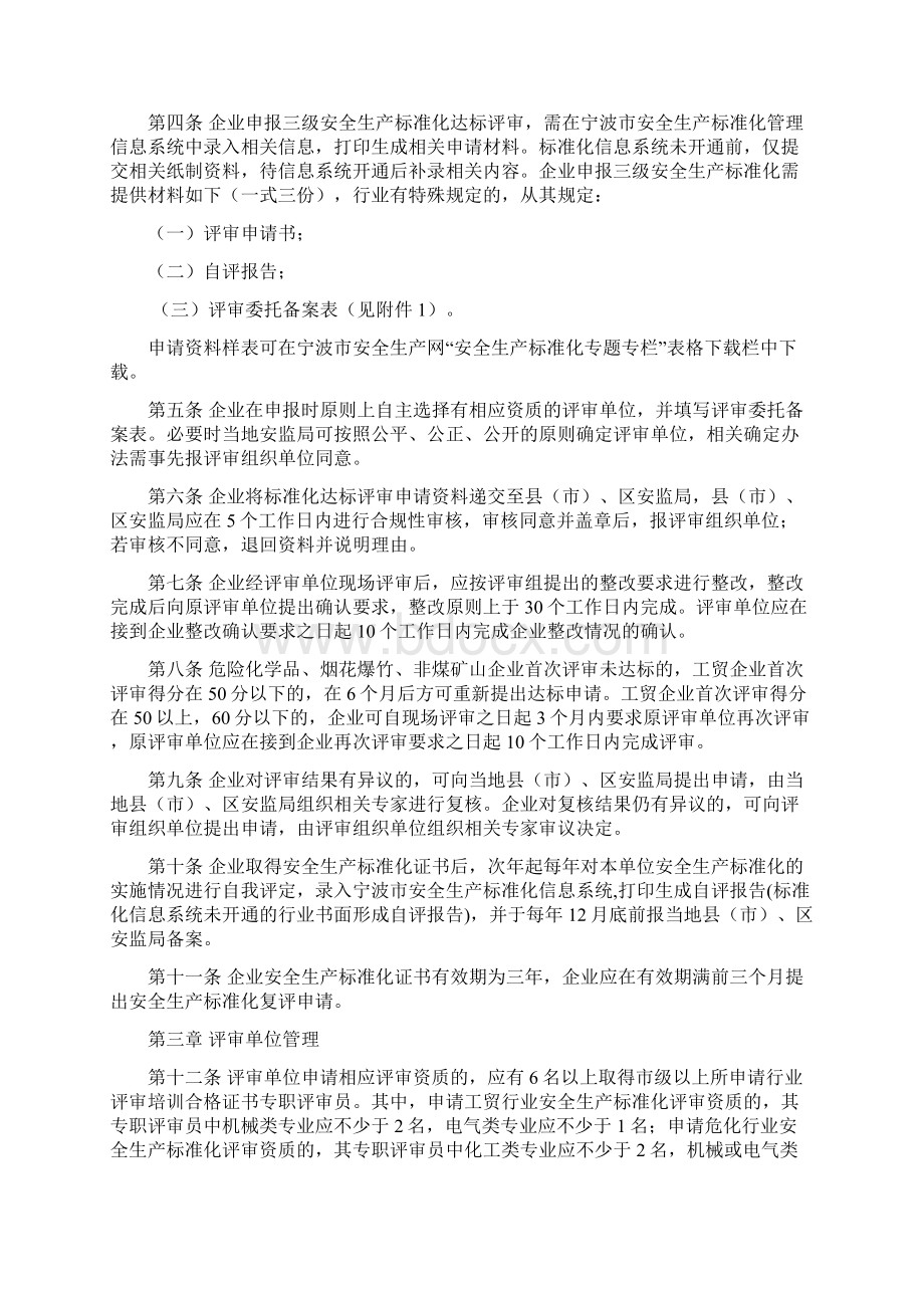 06宁波市企业安全生产标准化建设评审工作管理办法实施细则.docx_第2页