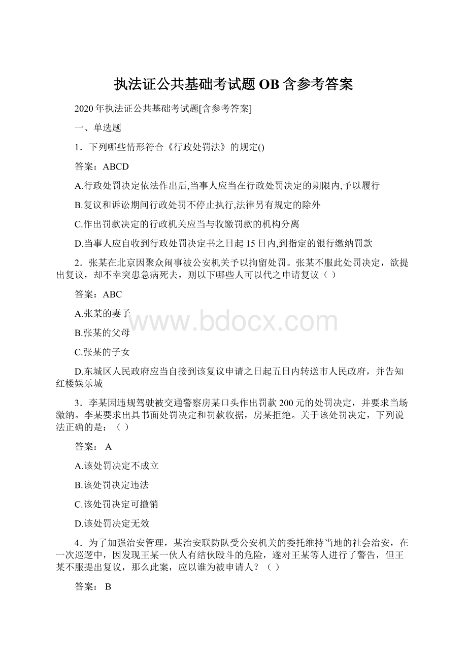 执法证公共基础考试题OB含参考答案Word格式文档下载.docx