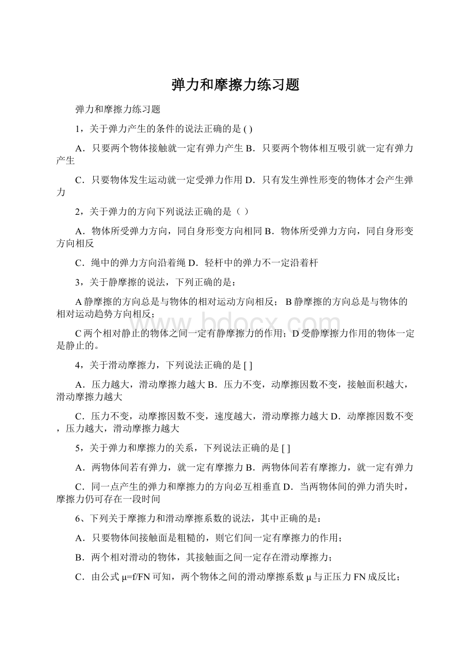 弹力和摩擦力练习题Word格式.docx