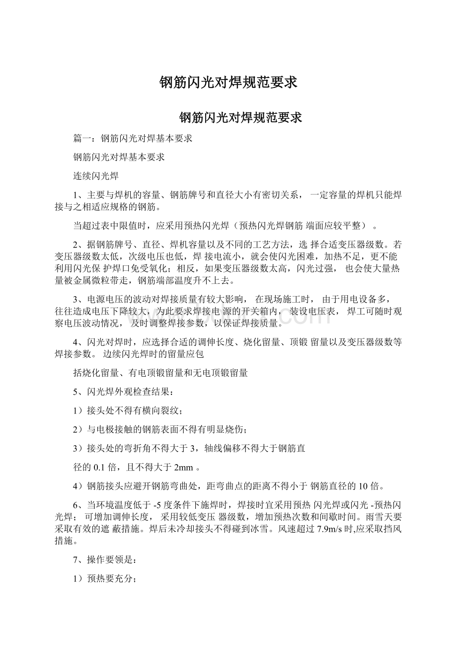 钢筋闪光对焊规范要求Word文档下载推荐.docx