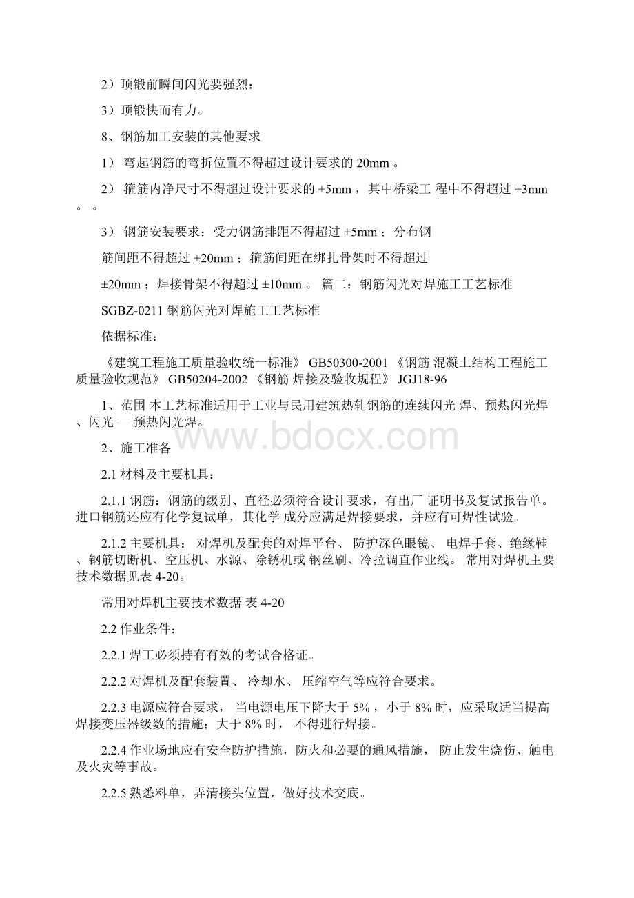 钢筋闪光对焊规范要求Word文档下载推荐.docx_第2页