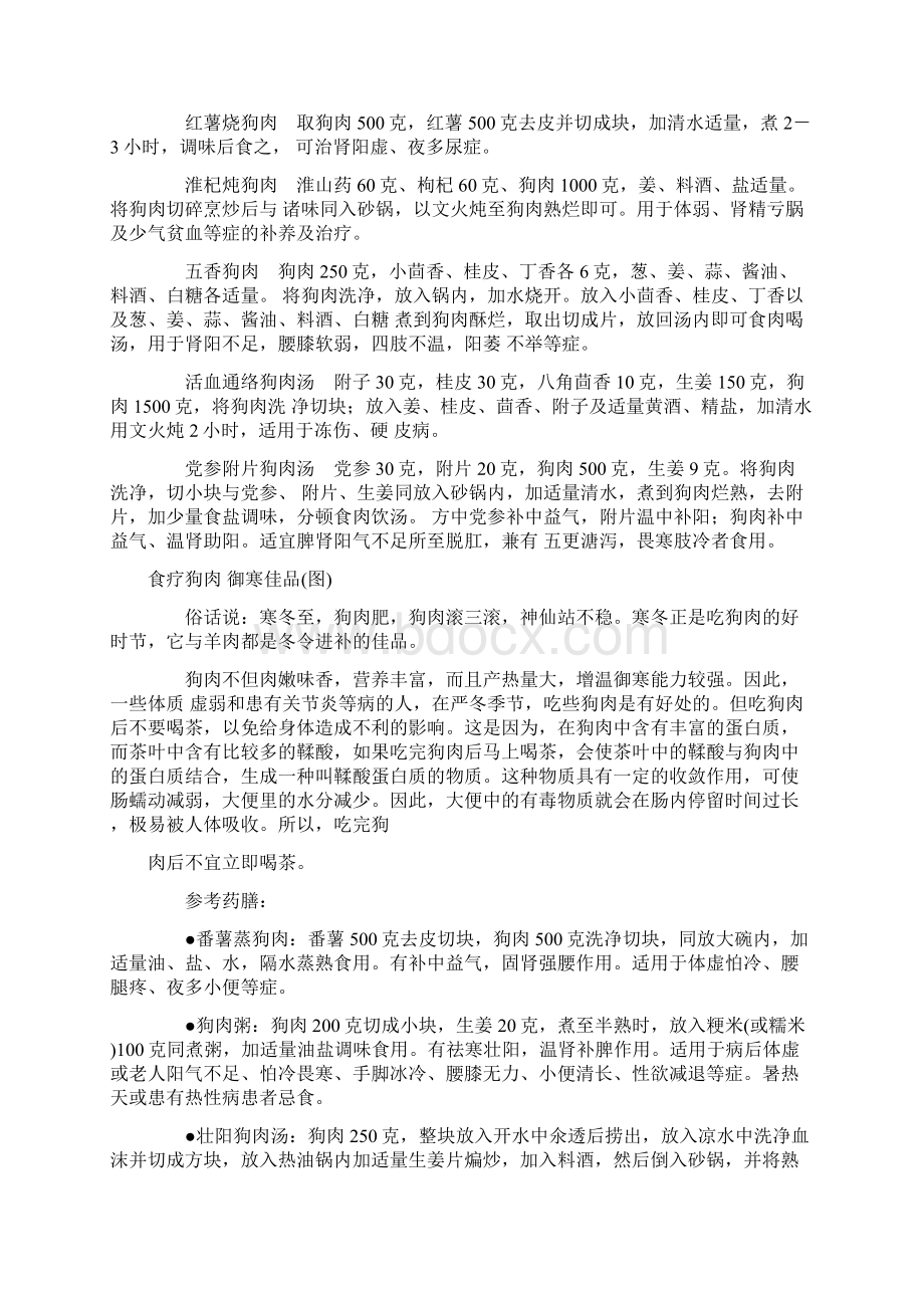 狗肉的营养功效及吃法Word格式文档下载.docx_第2页