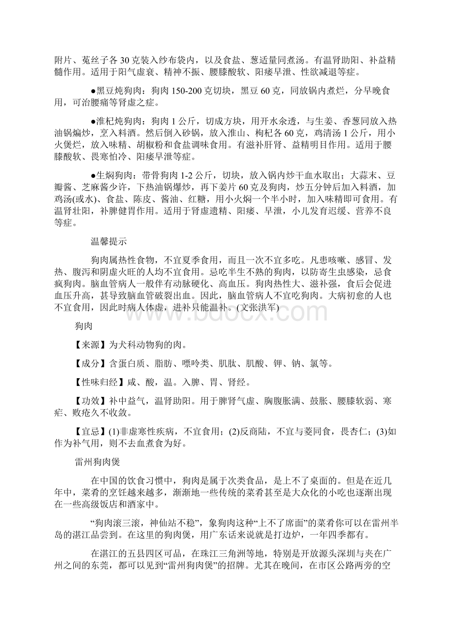 狗肉的营养功效及吃法Word格式文档下载.docx_第3页