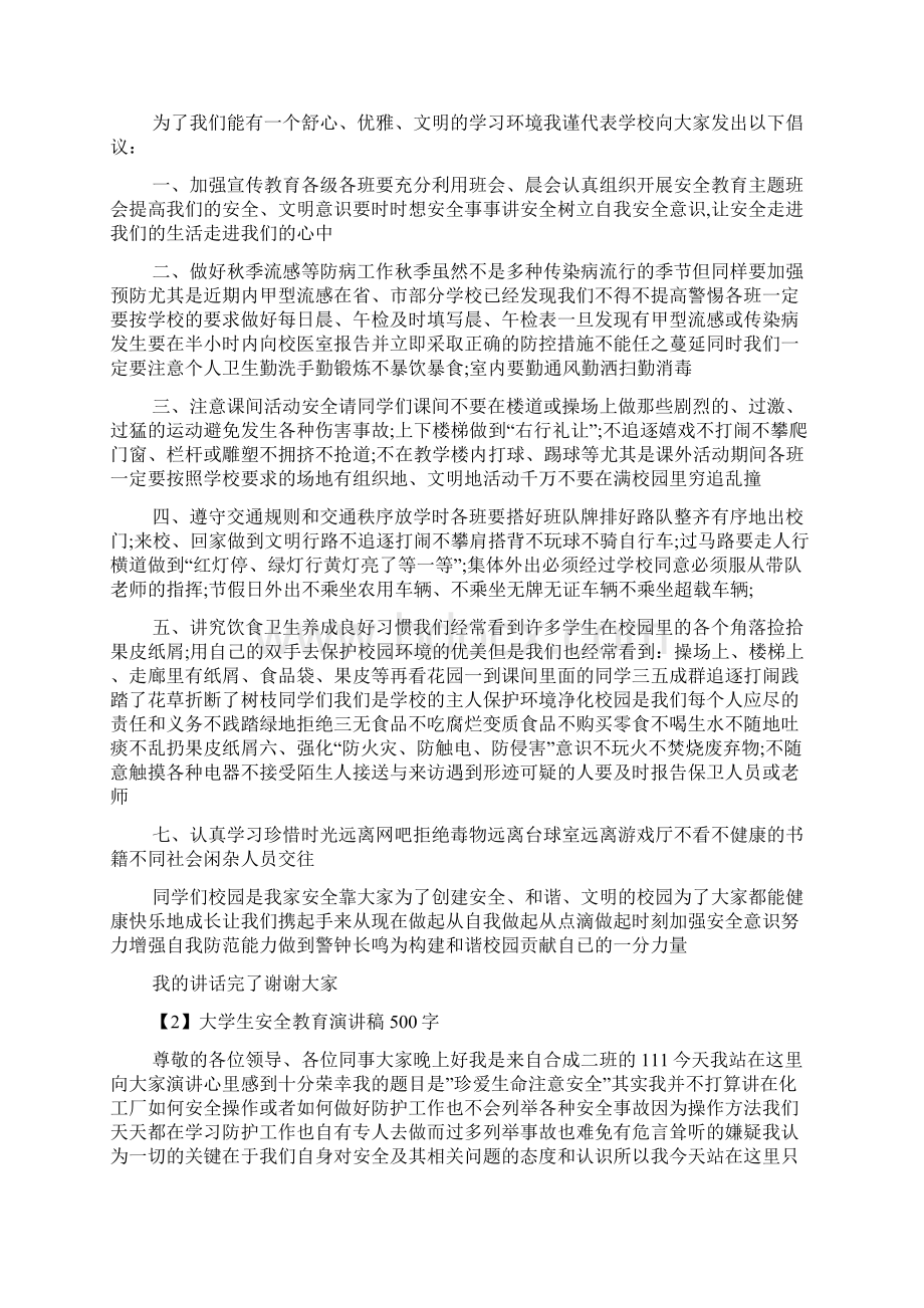 大学生安全教育演讲稿500字Word格式.docx_第2页