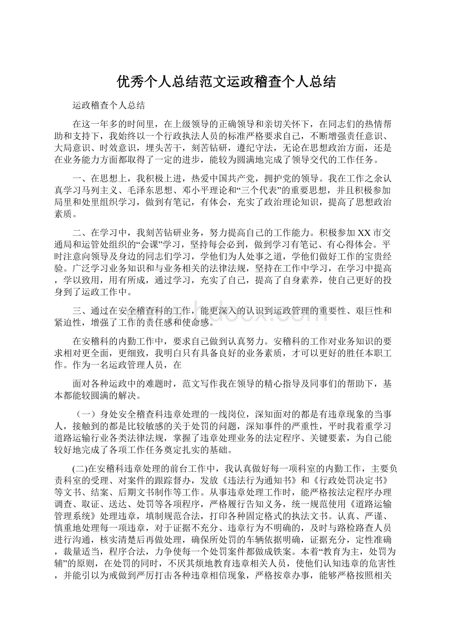 优秀个人总结范文运政稽查个人总结.docx