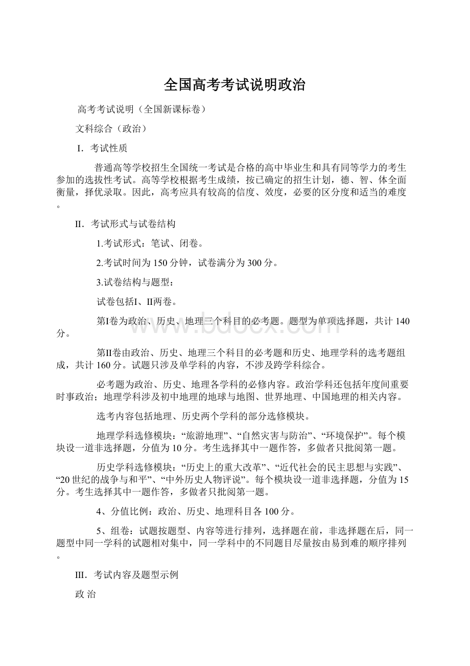 全国高考考试说明政治.docx