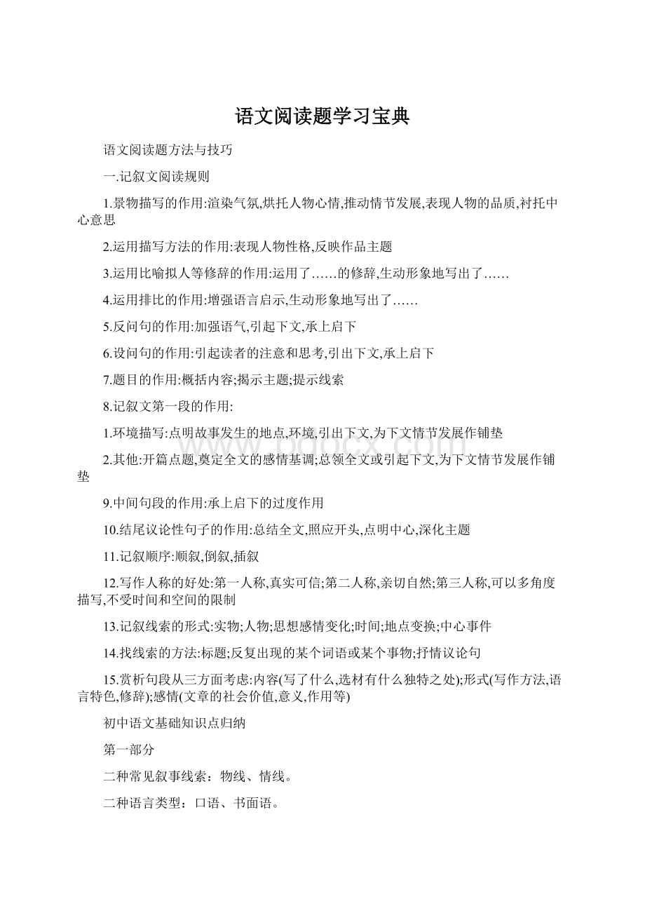 语文阅读题学习宝典.docx