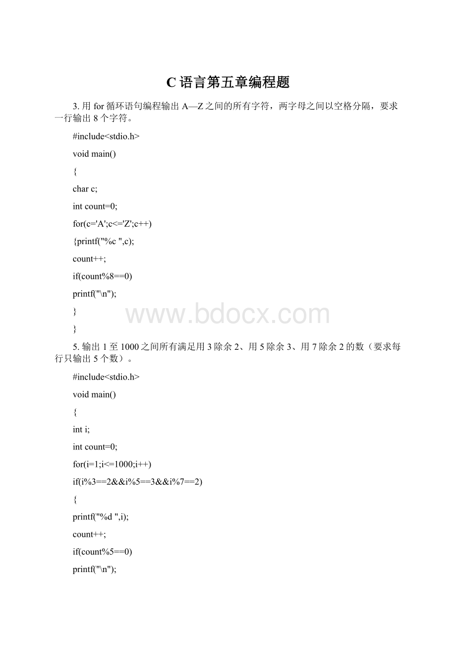 C语言第五章编程题Word文档格式.docx_第1页