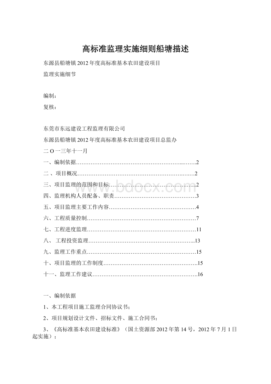 高标准监理实施细则船塘描述Word文件下载.docx_第1页