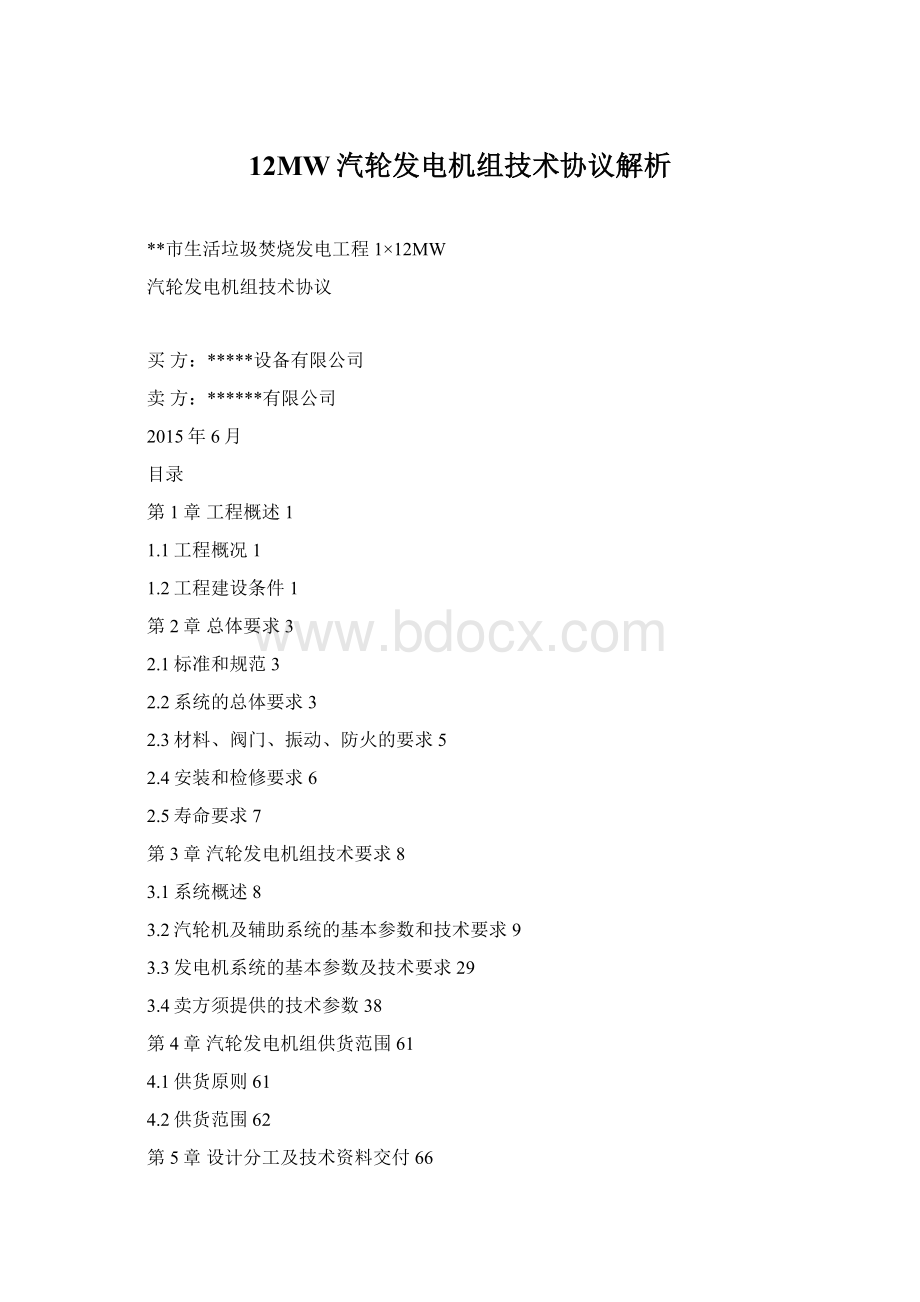 12MW汽轮发电机组技术协议解析Word文档格式.docx