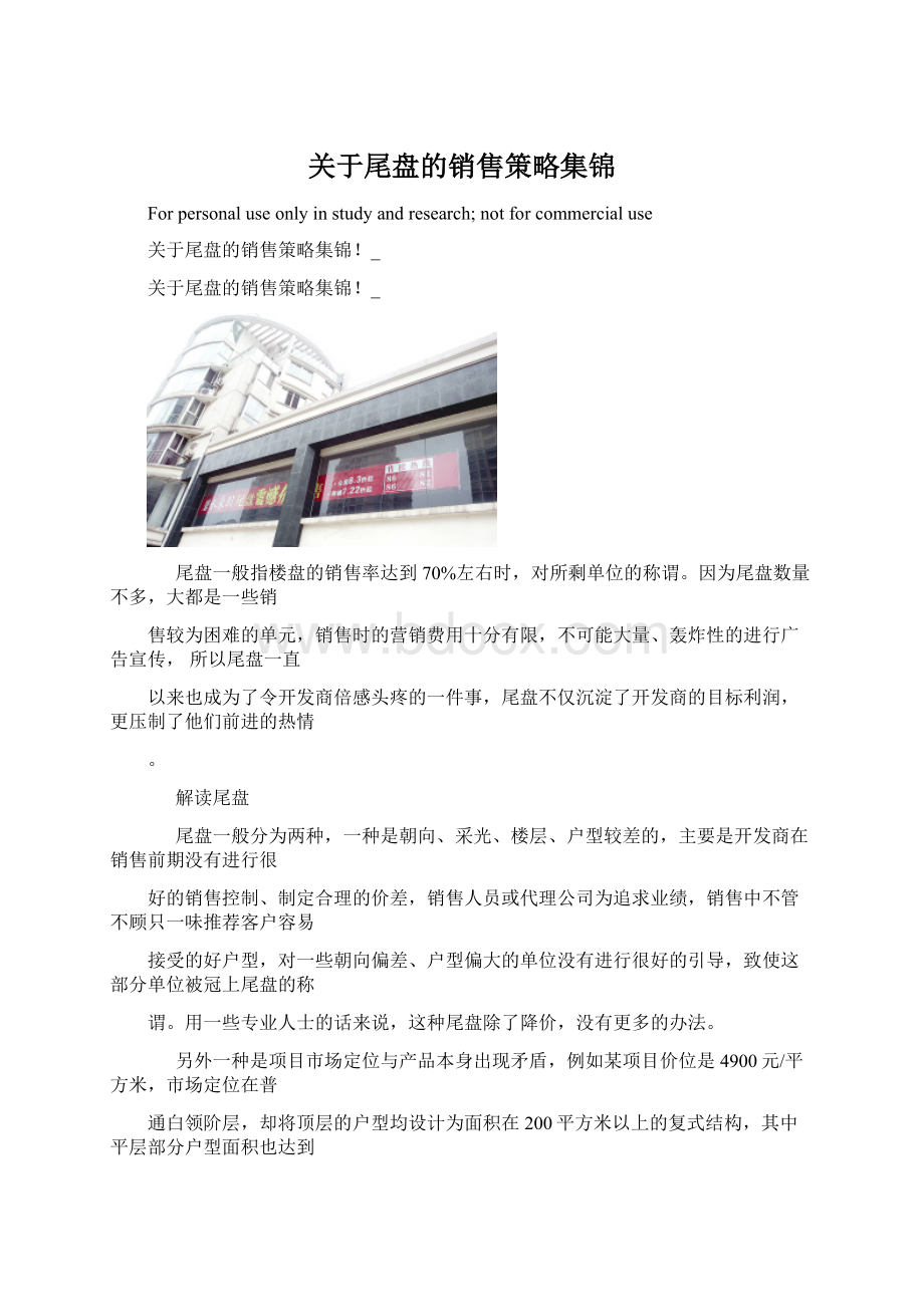 关于尾盘的销售策略集锦Word文档下载推荐.docx_第1页