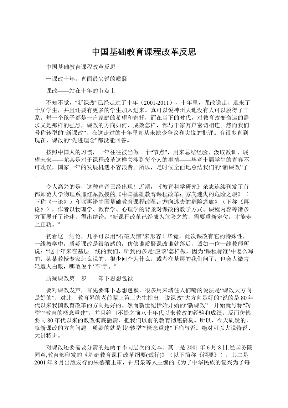 中国基础教育课程改革反思Word格式文档下载.docx