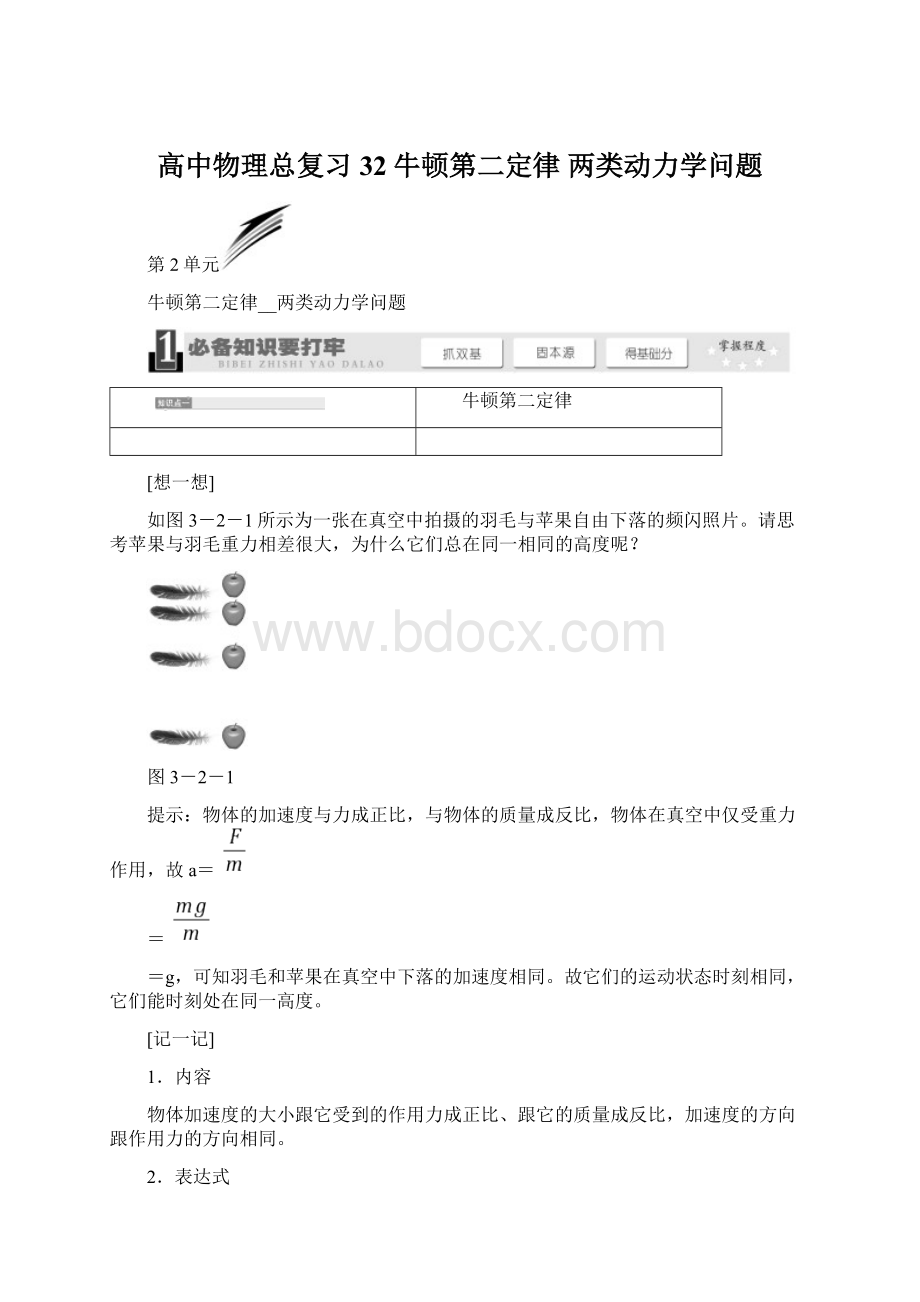 高中物理总复习32牛顿第二定律 两类动力学问题Word文档下载推荐.docx