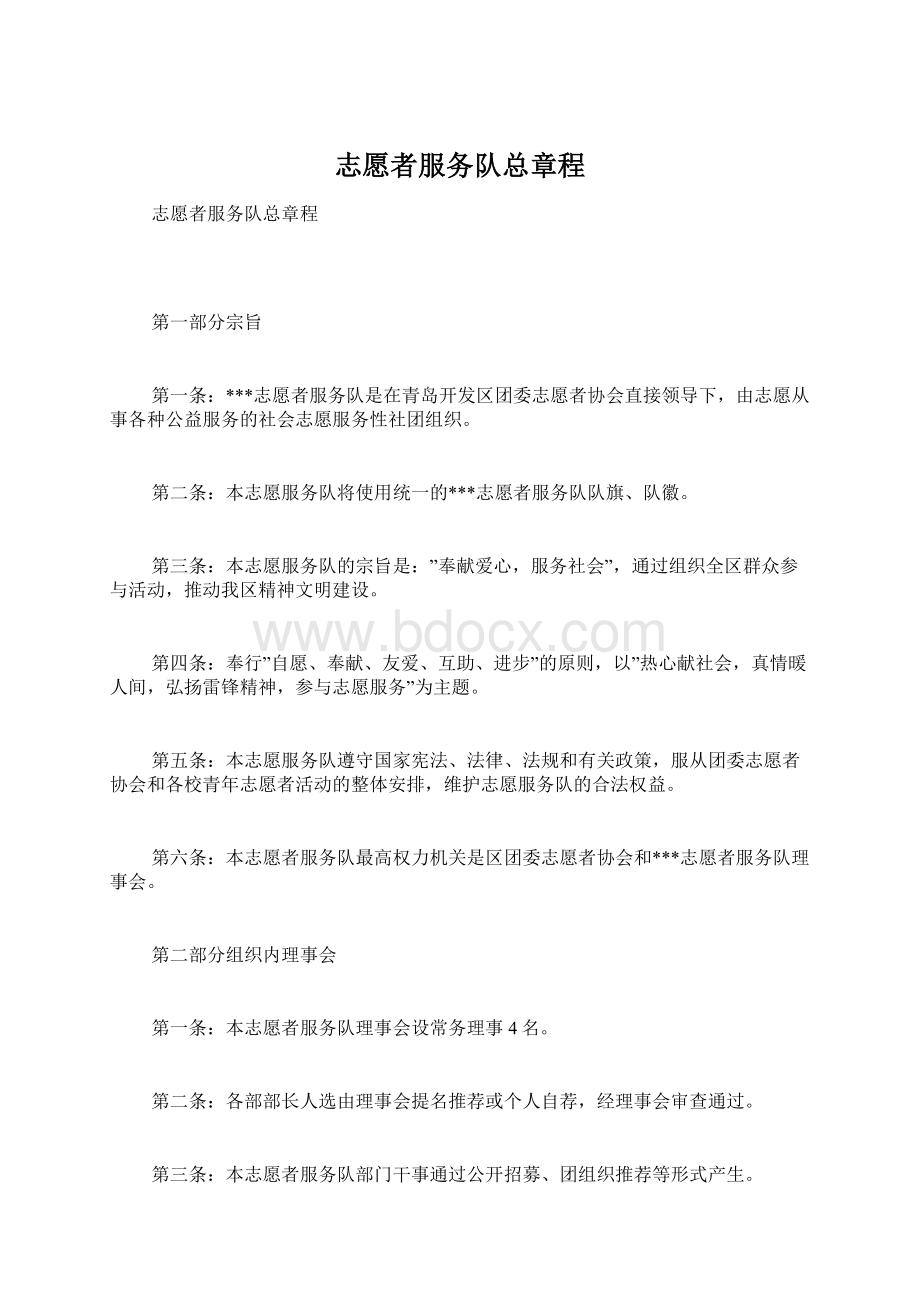 志愿者服务队总章程Word文档下载推荐.docx