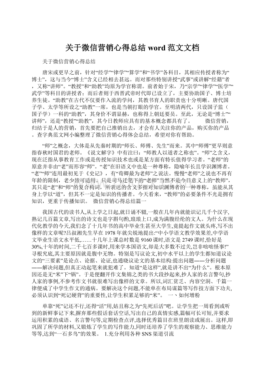 关于微信营销心得总结word范文文档.docx