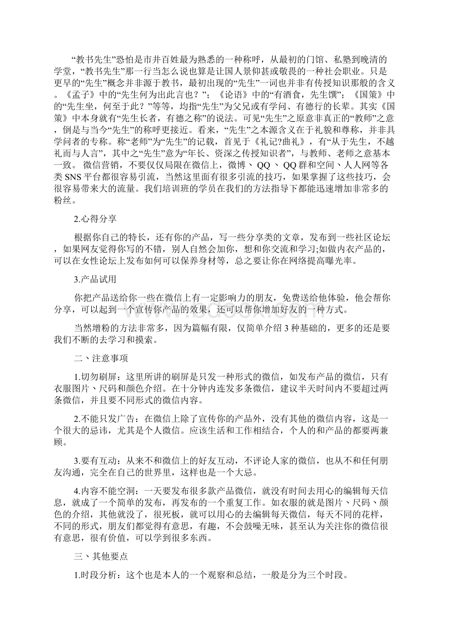 关于微信营销心得总结word范文文档文档格式.docx_第2页