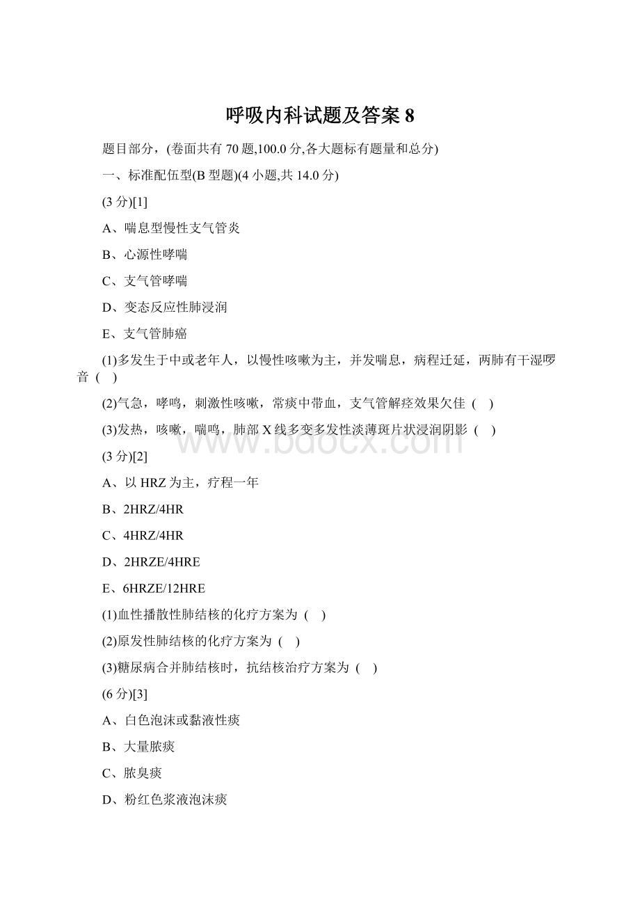 呼吸内科试题及答案8.docx