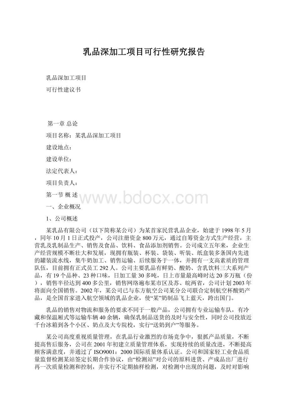 乳品深加工项目可行性研究报告.docx