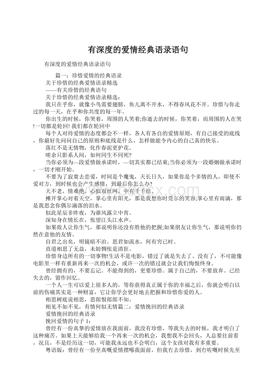 有深度的爱情经典语录语句.docx_第1页