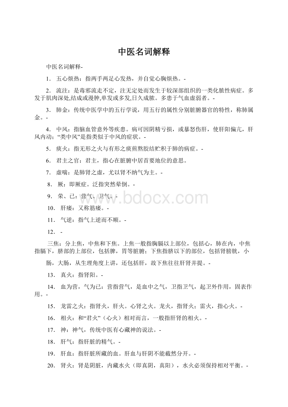 中医名词解释Word文件下载.docx_第1页