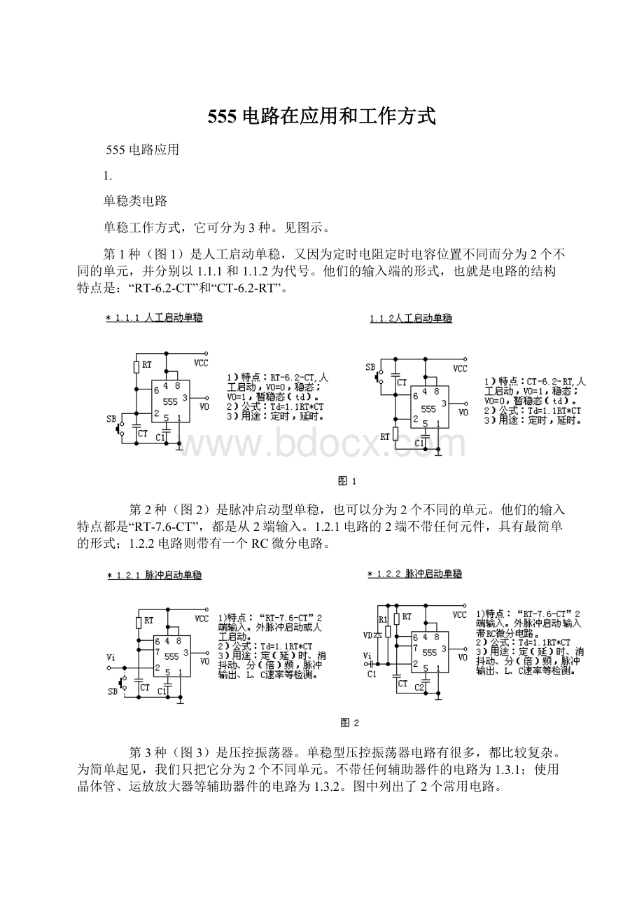 555电路在应用和工作方式.docx_第1页