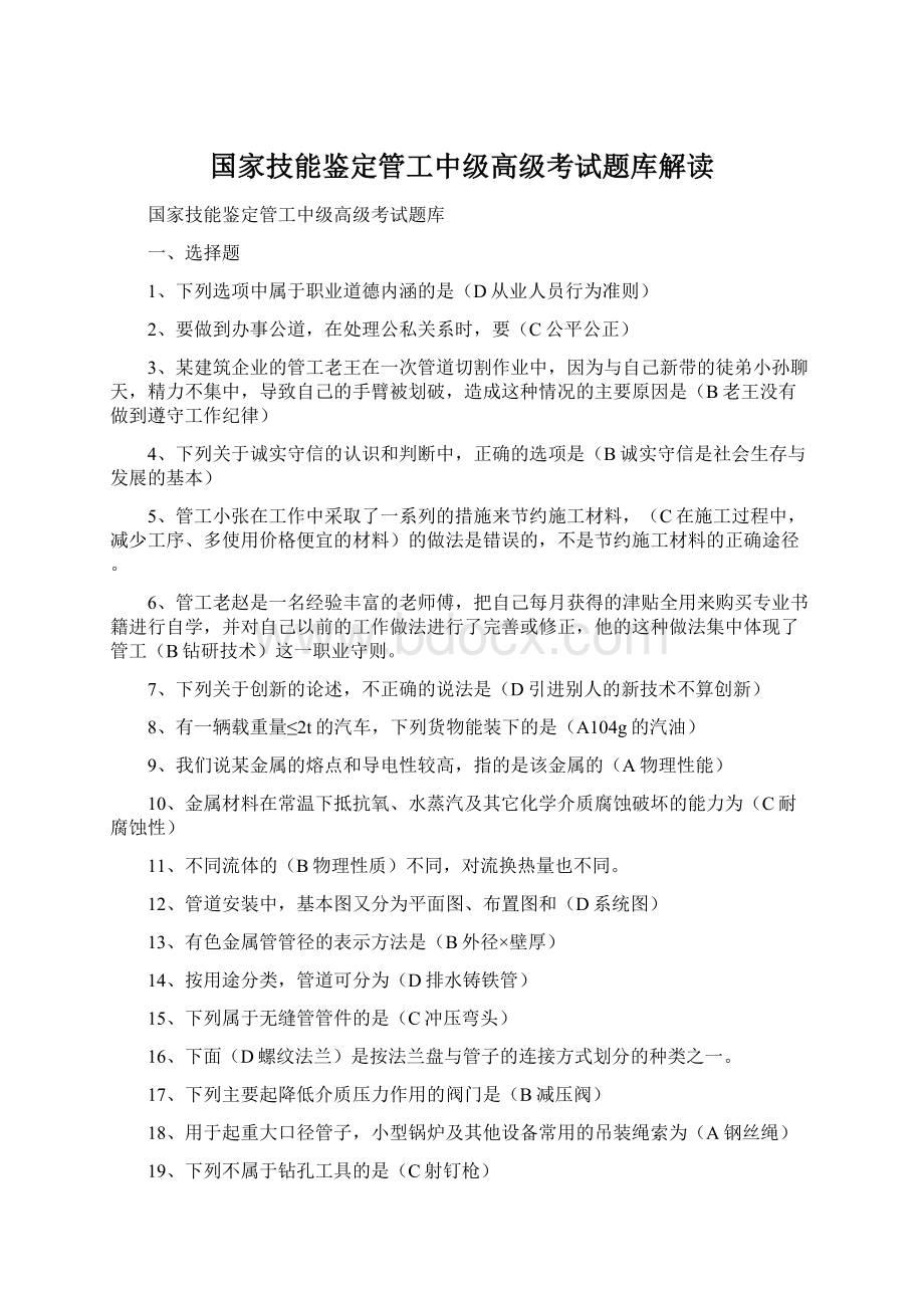 国家技能鉴定管工中级高级考试题库解读Word格式文档下载.docx