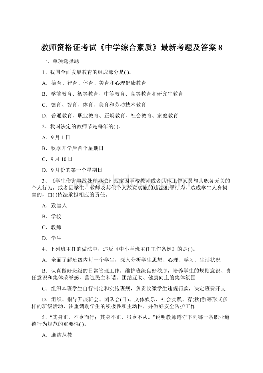 教师资格证考试《中学综合素质》最新考题及答案8.docx