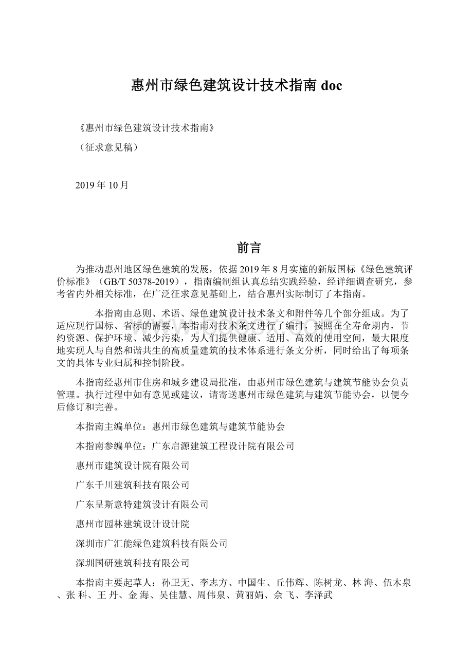 惠州市绿色建筑设计技术指南doc.docx_第1页