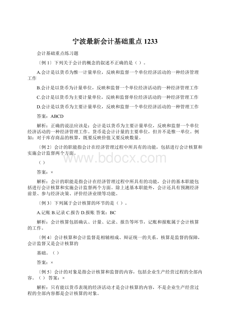 宁波最新会计基础重点1233Word文件下载.docx_第1页