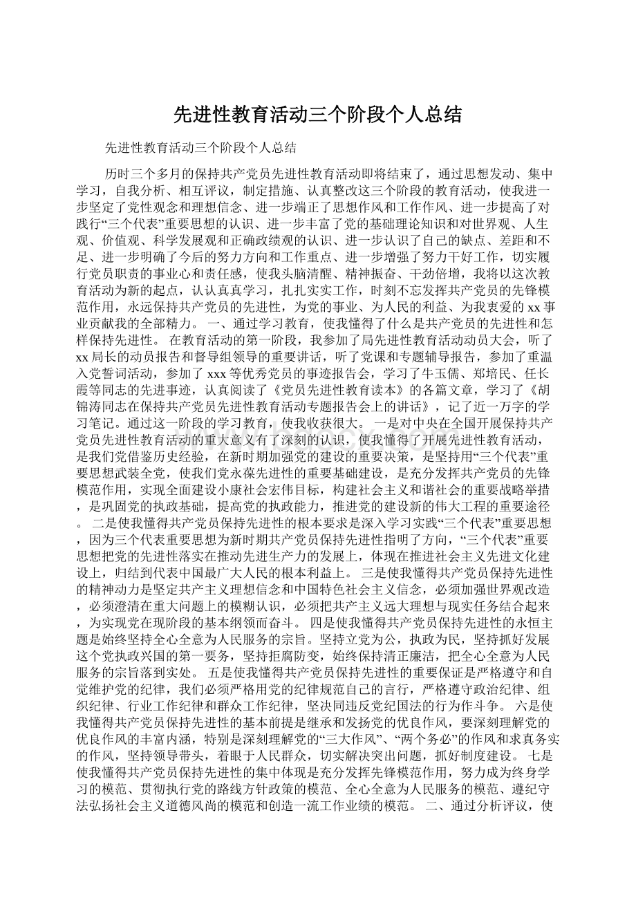 先进性教育活动三个阶段个人总结Word文件下载.docx_第1页